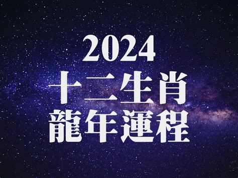 2024龍年運程1964 pc桌面